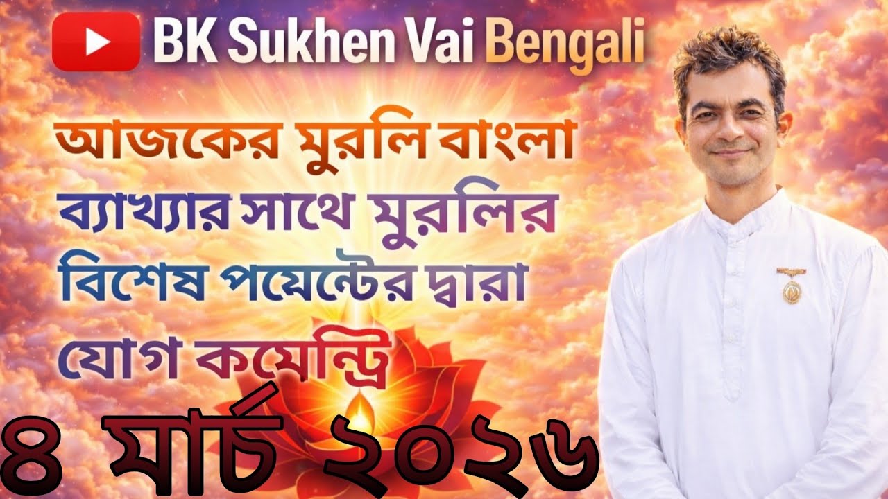 ০৪/০৩/২০২৬ আজকের মুরলী বাংলা ব্যাখ্যার সাথে //Bk Sukhen Vai 