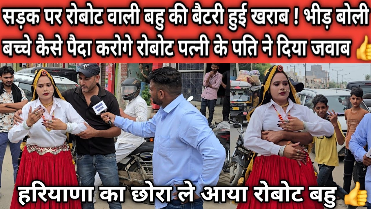 हरियाणा का छोरा ले आया रोबोट बहु 👍 देखने वालों की लगी भीड़ बच्चे कैसे पैदा करेंगे सुन लो ..?