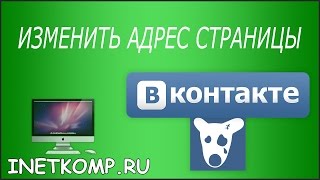 Изменить адрес страницы ВКонтакте(, 2015-07-24T11:24:30.000Z)