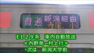 E１２９系　車内放送（内野発→村上行）