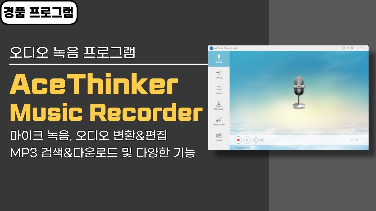 오디오 녹음 프로그램 AceThinker Music Recorder! 마이크 녹음, mp3 다운로드, 편집 외 다양한 기능! 1 ...