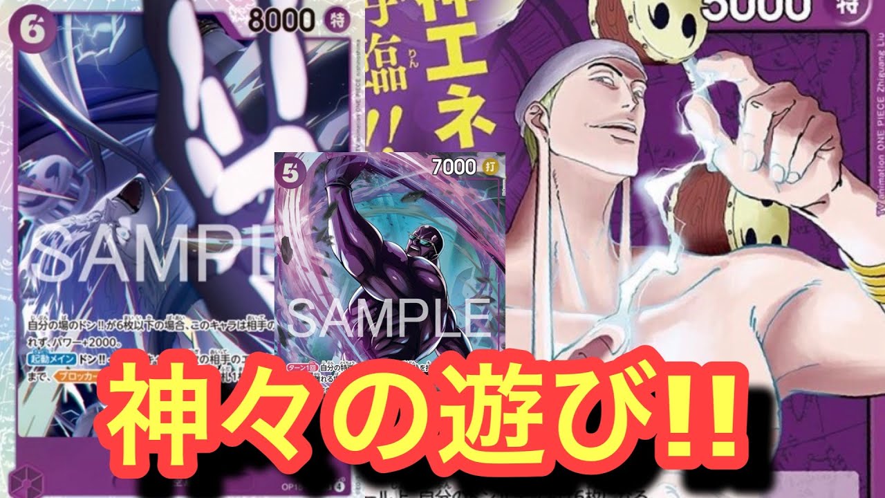 【ワンピースカード】新弾エネルがおもろい!!ドンキホーテ型にして誰も場を離れなくしてみたwエネルvs青紫ルフィ