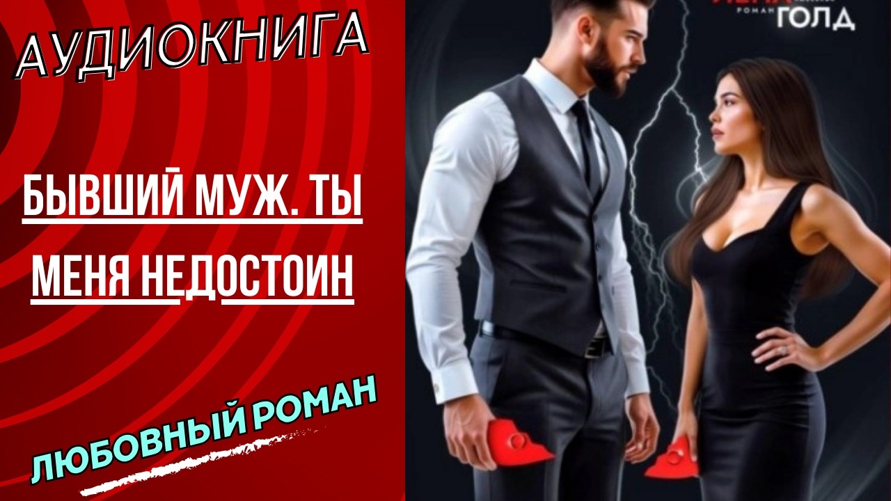 любовный роман Бывший муж. Ты меня недостоин аудиокнига слушать бесплатно полностью полная книга ТОП