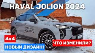 видео: НОВЫЙ HAVAL JOLION. Полный ОБЗОР. 4WD. ПОЧЕМУ ЕГО ПОКУПАЮТ? картинка: НОВЫЙ HAVAL JOLION. Полный ОБЗОР. 4WD. ПОЧЕМУ ЕГО ПОКУПАЮТ?