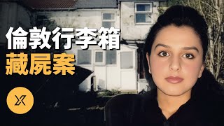 伊拉克女移民在倫敦失蹤，家中查出不可告人的祕密，倫敦行李箱藏屍案 | X調查