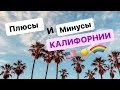 Жизнь в калифорнии плюсы и минусы / Жизнь в США / Калифорния