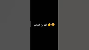 القران الكريم صلى على النبي 🖐😓 #islamic_video #quran