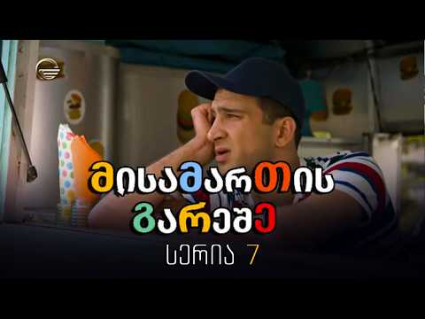 მისამართის გარეშე - 7 სერია