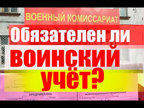 Обязателен ли воинский  учет? Призыв. Мобилизация. АГС