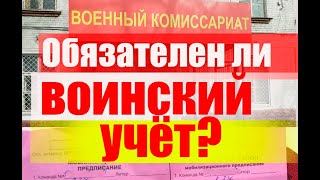 Обязателен ли воинский  учет? Призыв. Мобилизация. АГС