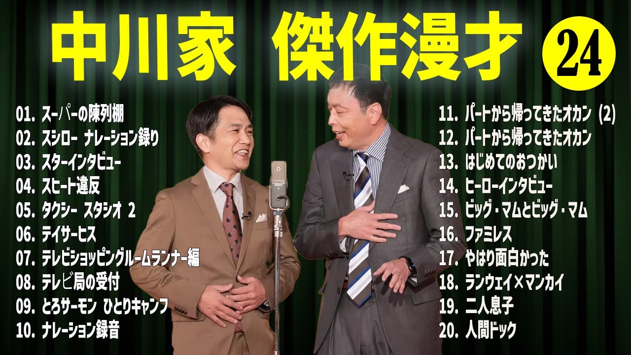中川家   傑作漫才+コント#24【睡眠用・作業用・ドライブ・高音質BGM聞き流し】（概要欄タイムスタンプ有り）