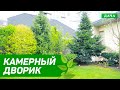 Ландшафтный дизайн | Камерный дворик | Идеи для Дома и Дачи