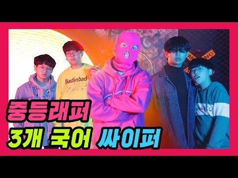 [마미손과친구들] 고등래퍼 씹어먹는! 중등래퍼 싸이퍼! (OFFICIAL)