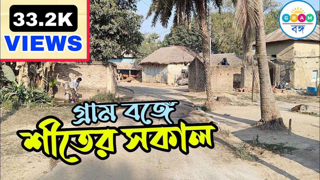 গ্রাম বঙ্গে শীতকাল | Village Life In Winter India | পশ্চিমবঙ্গের গ্রামের দৃশ্য