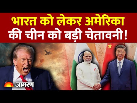 America Warns China: भारत को लेकर अमेरिका  की चीन को चेतावनी! |India Trump | US Tariff | Rare Earth - video from Jagaran Josh