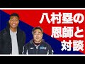 【NBA】八村塁のこれまでについて坂本コーチと対談。NBAでの活躍や、これまでの苦悩について。