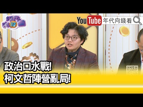 精彩片段》吳靜怡:#柯文哲 的骨牌效應...【年代向錢看】2024.03.12@ChenTalkShow