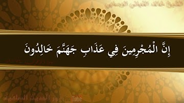 سورة الزخرف ٧٤-٨٩ الشيخ خالد بن عبدالله الغباني الوصابي