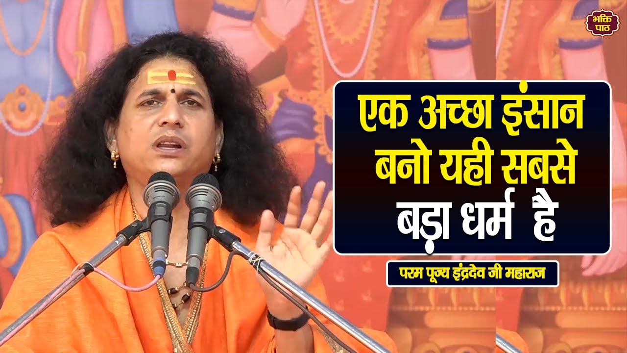 एक अच्छा इंसान बनो यही सबसे बड़ा धर्म  है  Param Pujya Indradevji Maharaj katha pravachan