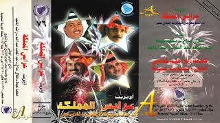 محمد عبده - أوبريت عرايس المملكة جزء 3 - ألبوم عرايس المملكه ( 76 ) إصدارات صوت الجزيره - HD