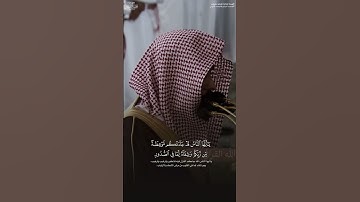 تِلاوة نديّة مِن سورة يونس للشيخ د. عبدالله القرافي -حفظه الله-.