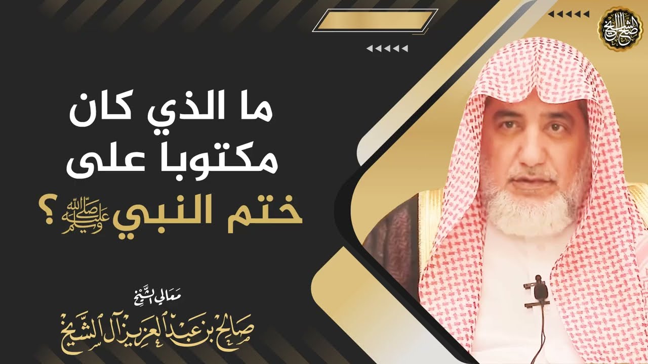 ما الذي كان مكتوبا على ختم النبيﷺ؟ | الشيخ صالح آل الشيخ