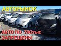 АВТОРЫНОК МИНИВЕНЫ ПО 780тыс, ВЛАДИВОСТОК ЗЕЛЁНЫЙ УГОЛ