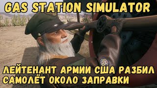 САМОЛЁТ ЛЕЙТЕНАНТА США ПОТЕРПЕЛ КРУШЕНИЕ | Gas Station Simulator #6