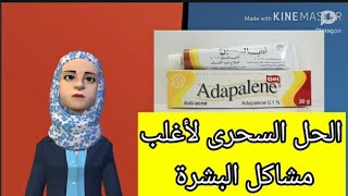 الحل السحرى لاغلب مشاكل البشرة مع ديفرين جل و كريم  و الطريقة الصحيحة لاستخدامه ؟