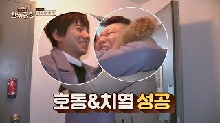 황치열x강호동, 삼 남매 집에 입성 성공 ^ㅁ^☆ 한끼줍쇼 70회