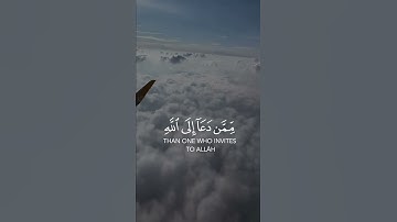 سورة فصلت وَمَنْ أَحْسَنُ قَوْلًا مِمَّنْ دَعَا إِلَى اللَّهِ وَعَمِلَ صَالِحًا وَقَالَ إِنَّنِي