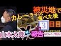 🔹音声🔹【山本太郎】（1/7）被災地3日目カレーライス食べた後「被災地」からの報告#れいわ新選組#山本太郎#令和6年能登半島地震#カレーライス