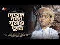 কেমন করে ঘুমাও তুমি ফজর করে কাজা | Kemon Kore Ghumao Tumi | Moyaj Ali | Bangla Islamic #nasheedfilm