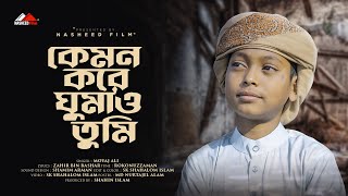 Kemon Kore Ghumao Tumi Moyaj Ali Bangla Islamic Nasheedfilm