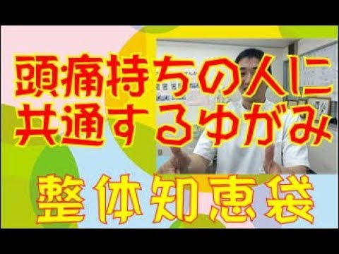 頭痛持ちの人に共通するゆがみ「整体知恵袋.com」
