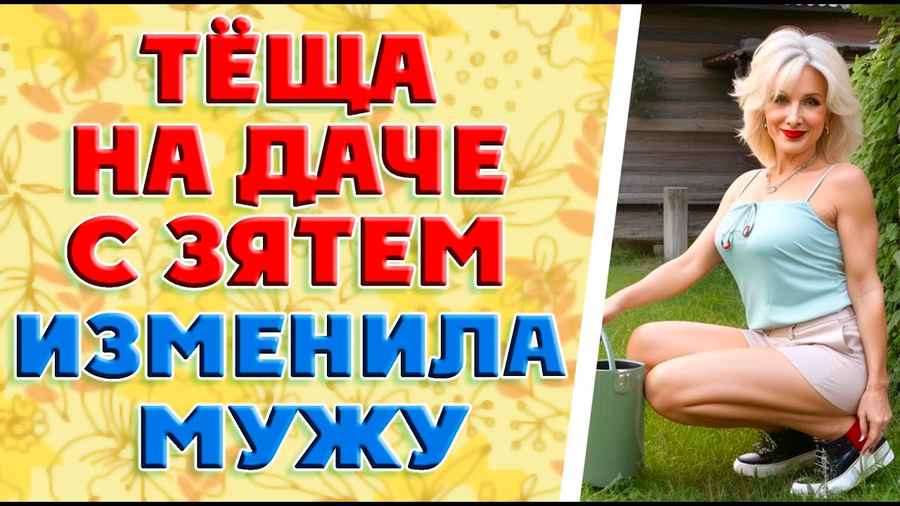 Эротический рассказ - Теща Эротический рассказ - Теща