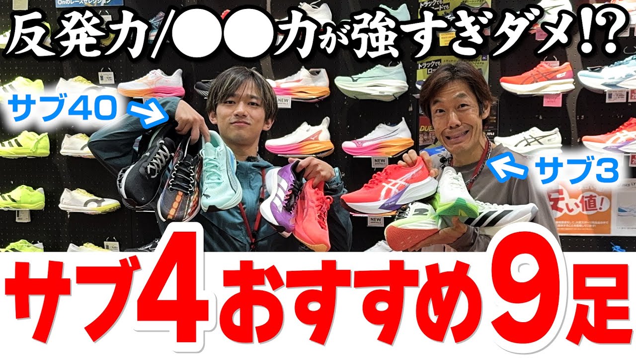 【ランニング】サブ４達成おすすめシューズ９選｜ASICS・adidas・NIKE・New Balance・HOKA・On・PUMA｜必要な機能は？気をつけるポイントは？