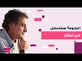 توقعات جديدة لـ ميشال حايك اعجوبة ستحصل في لبنان و توقعات صادمة عن السعودية 