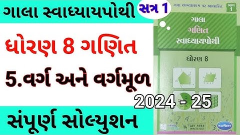 std 8 maths ch 5 gala swadhyay pothi | dhoran 8 ganit ch 5 gala swadhyay pothi | std 8 chapter 5