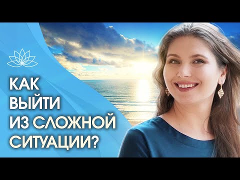 Как найти выход из сложной ситуации? Где взять подсказку, как найти выход из сложной ситуации?