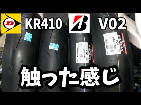 250cc class tires Dunlop KR410 and Bridgestone V02 - YouTube