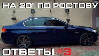 По Ростову на r20 (ответы #3)