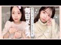 【最新版】毎日メイク超解説！♡♡【2022初】