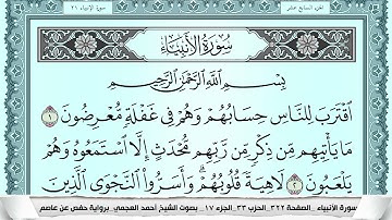 سورة الأنبياء  Surah Al Anbiaa احمد العجمي ahmad alajami