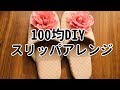 【100均DIY】100円スリッパが簡単アレンジでオシャレなスリッパに大変身