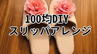 【100均DIY】100円スリッパが簡単アレンジでオシャレなスリッパに大変身