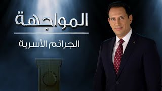 المواجهة مع النفس   | الجرائم الأسرية  | الحلقة الكاملة