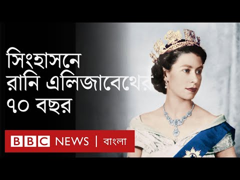 ভিডিও: রানি এলিজাবেথ কবে সিংহাসনে আরোহণ করেন?