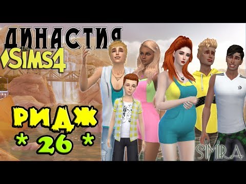 Видео: Династия РИДЖ #26-2/The Sims 4