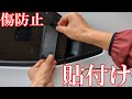 【新型ヴェゼル】リアドアノブに傷が付きやすいから対策してみた